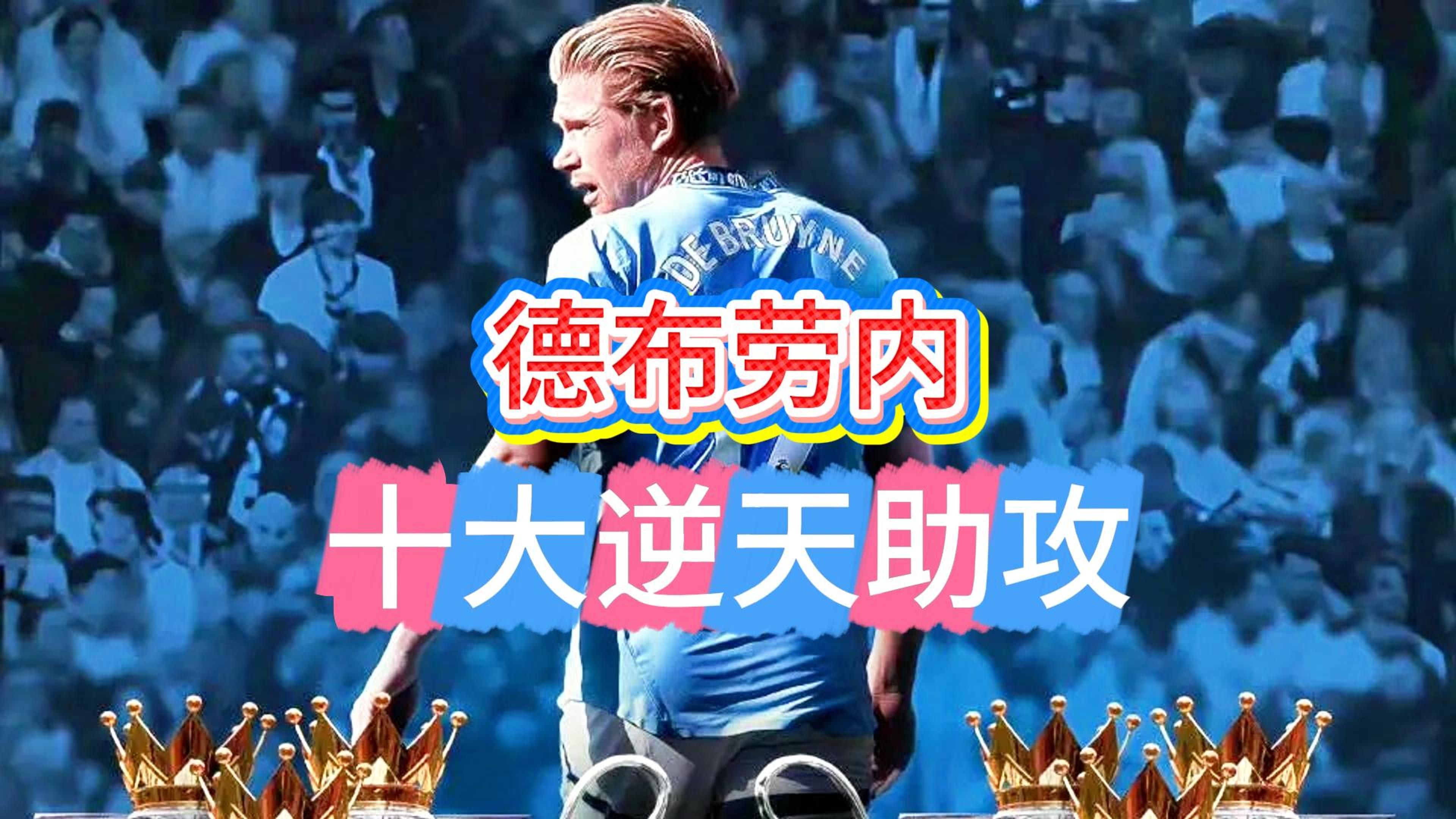 德布劳内新星出色发挥表现突出，TES前途光明！